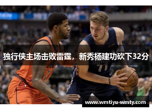 独行侠主场击败雷霆，新秀杨建功砍下32分