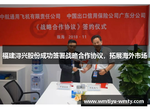 福建浔兴股份成功签署战略合作协议，拓展海外市场