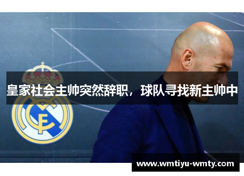 皇家社会主帅突然辞职，球队寻找新主帅中