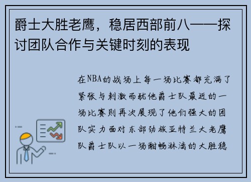 爵士大胜老鹰，稳居西部前八——探讨团队合作与关键时刻的表现
