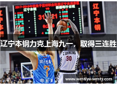 辽宁本钢力克上海九一，取得三连胜