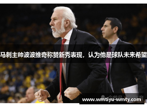 马刺主帅波波维奇称赞新秀表现，认为他是球队未来希望