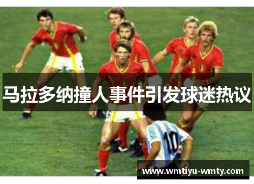马拉多纳撞人事件引发球迷热议