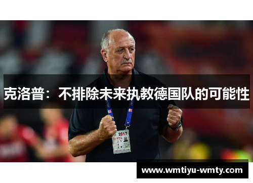 克洛普：不排除未来执教德国队的可能性