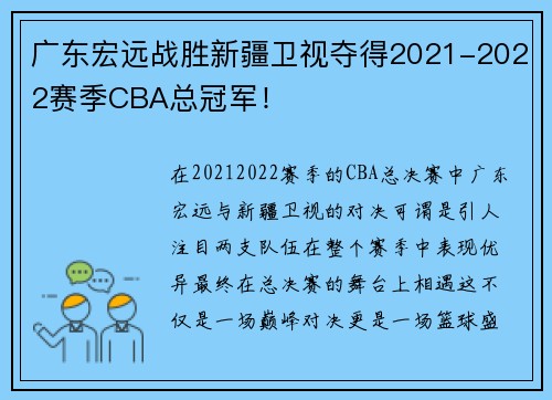 广东宏远战胜新疆卫视夺得2021-2022赛季CBA总冠军！