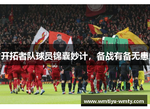 开拓者队球员锦囊妙计，备战有备无患