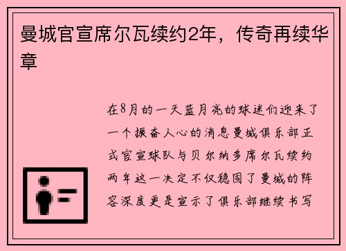 曼城官宣席尔瓦续约2年，传奇再续华章