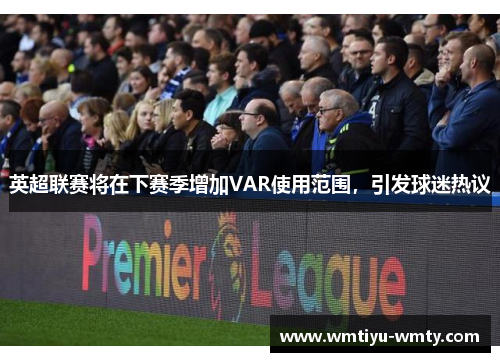 英超联赛将在下赛季增加VAR使用范围，引发球迷热议