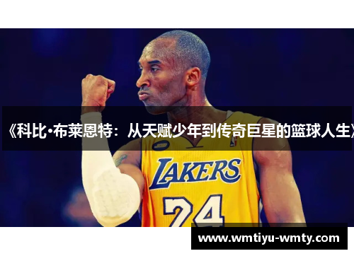 《科比·布莱恩特：从天赋少年到传奇巨星的篮球人生》