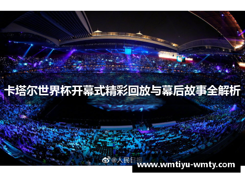 卡塔尔世界杯开幕式精彩回放与幕后故事全解析