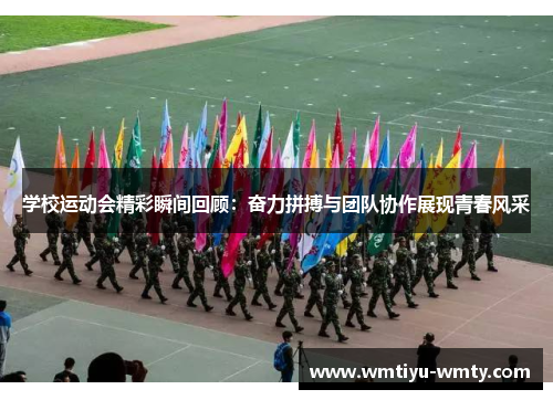 学校运动会精彩瞬间回顾：奋力拼搏与团队协作展现青春风采