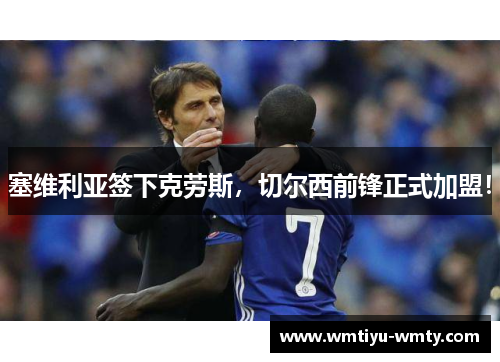 塞维利亚签下克劳斯，切尔西前锋正式加盟！