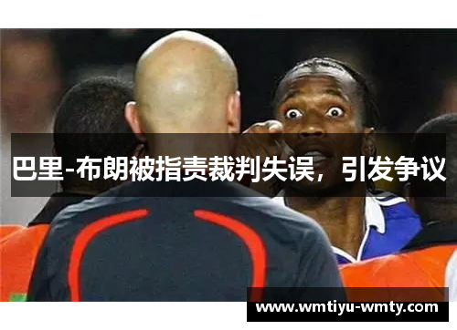 巴里-布朗被指责裁判失误，引发争议