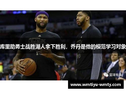 库里助勇士战胜湖人拿下胜利，乔丹是他的模范学习对象