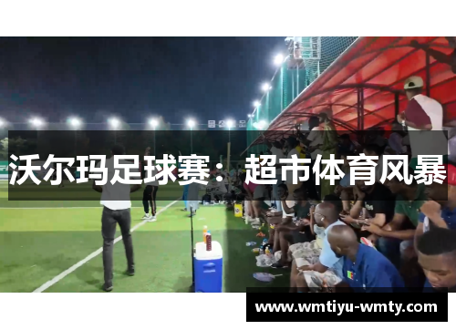 沃尔玛足球赛：超市体育风暴