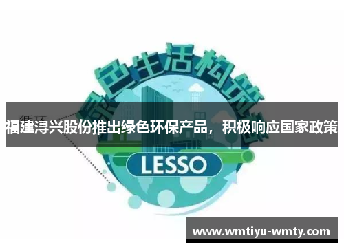福建浔兴股份推出绿色环保产品，积极响应国家政策