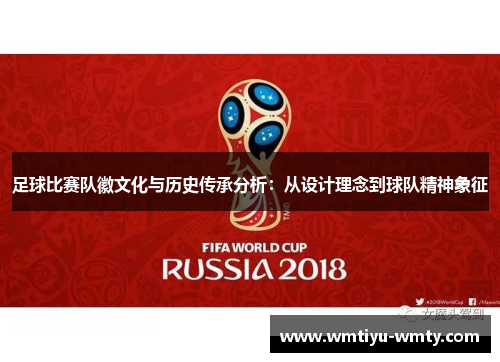 足球比赛队徽文化与历史传承分析：从设计理念到球队精神象征