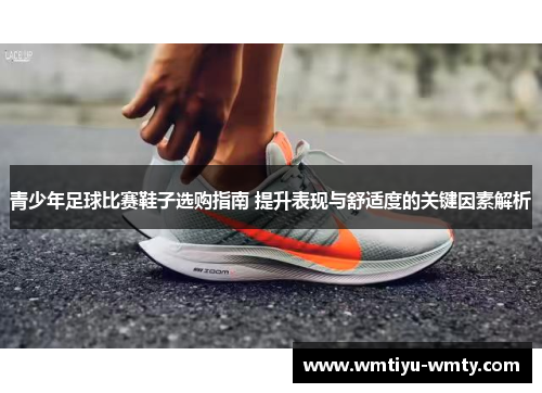 青少年足球比赛鞋子选购指南 提升表现与舒适度的关键因素解析