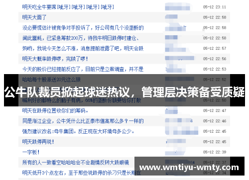 公牛队裁员掀起球迷热议，管理层决策备受质疑