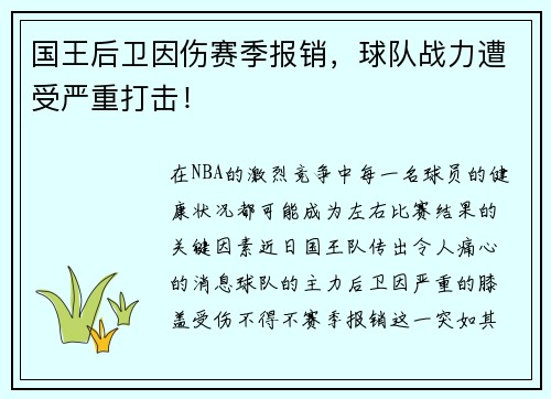 国王后卫因伤赛季报销，球队战力遭受严重打击！
