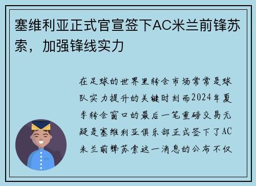 塞维利亚正式官宣签下AC米兰前锋苏索，加强锋线实力