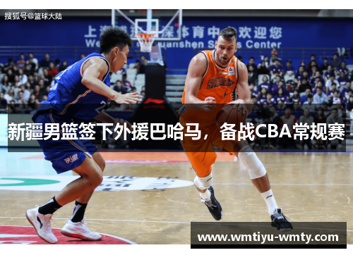 新疆男篮签下外援巴哈马，备战CBA常规赛