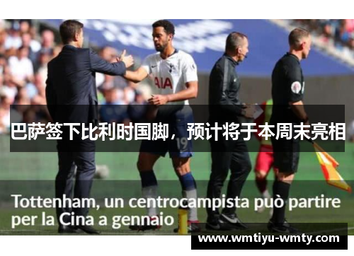巴萨签下比利时国脚，预计将于本周末亮相