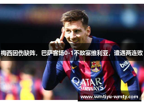 梅西因伤缺阵，巴萨客场0-1不敌塞维利亚，遭遇两连败