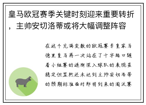 皇马欧冠赛季关键时刻迎来重要转折，主帅安切洛蒂或将大幅调整阵容
