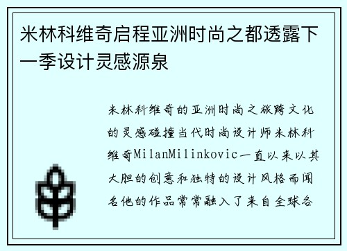 米林科维奇启程亚洲时尚之都透露下一季设计灵感源泉