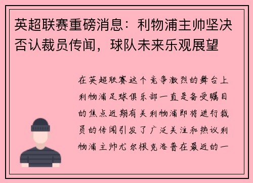 英超联赛重磅消息：利物浦主帅坚决否认裁员传闻，球队未来乐观展望