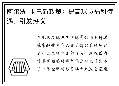 阿尔法-卡巴新政策：提高球员福利待遇，引发热议