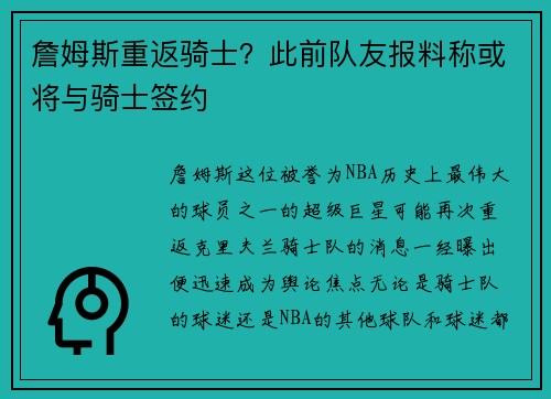 詹姆斯重返骑士？此前队友报料称或将与骑士签约