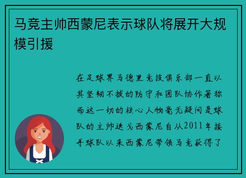 马竞主帅西蒙尼表示球队将展开大规模引援