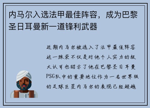 内马尔入选法甲最佳阵容，成为巴黎圣日耳曼新一道锋利武器