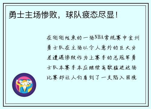 勇士主场惨败，球队疲态尽显！