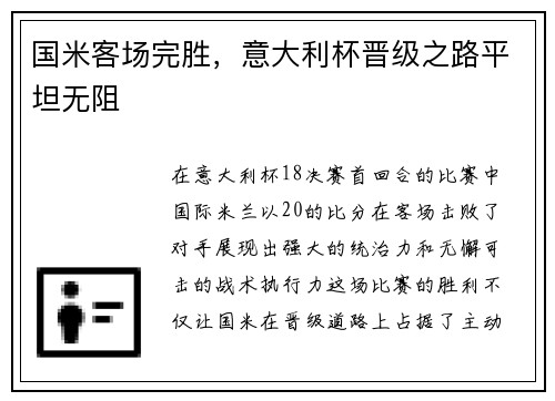 国米客场完胜，意大利杯晋级之路平坦无阻