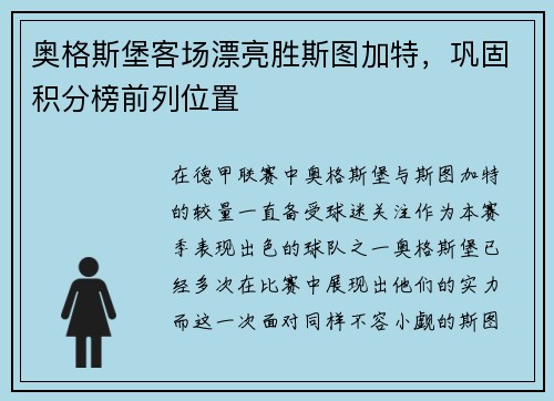 奥格斯堡客场漂亮胜斯图加特，巩固积分榜前列位置