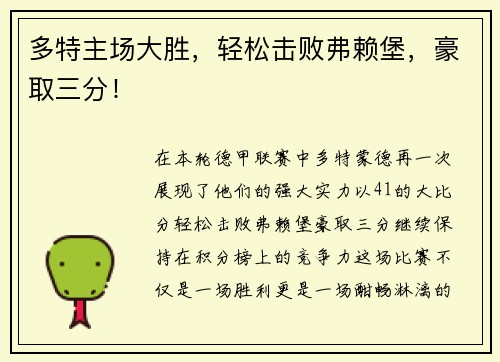 多特主场大胜，轻松击败弗赖堡，豪取三分！