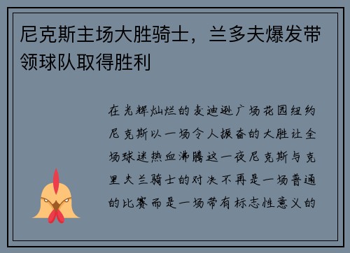 尼克斯主场大胜骑士，兰多夫爆发带领球队取得胜利