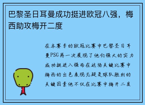 巴黎圣日耳曼成功挺进欧冠八强，梅西助攻梅开二度