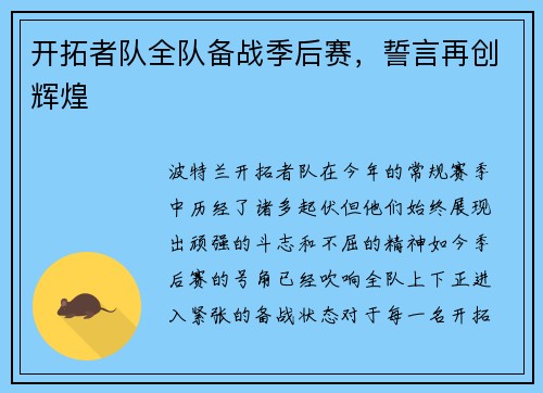 开拓者队全队备战季后赛，誓言再创辉煌