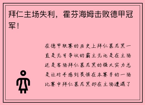 拜仁主场失利，霍芬海姆击败德甲冠军！