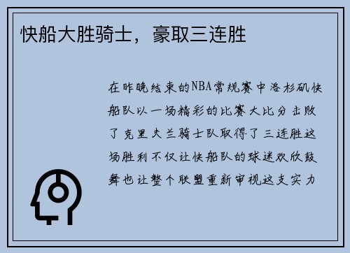 快船大胜骑士，豪取三连胜