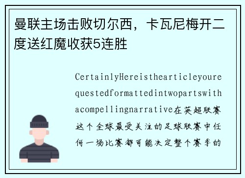 曼联主场击败切尔西，卡瓦尼梅开二度送红魔收获5连胜