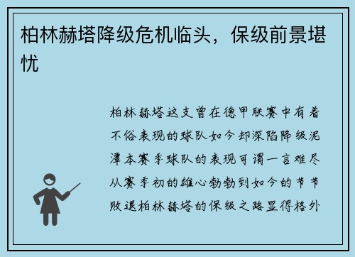 柏林赫塔降级危机临头，保级前景堪忧