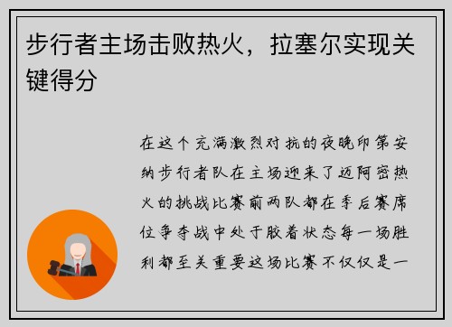 步行者主场击败热火，拉塞尔实现关键得分