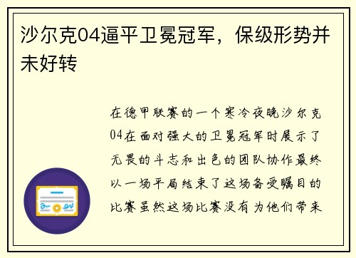 沙尔克04逼平卫冕冠军，保级形势并未好转