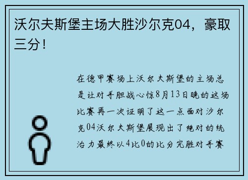 沃尔夫斯堡主场大胜沙尔克04，豪取三分！