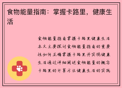 食物能量指南：掌握卡路里，健康生活